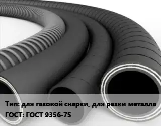 Рукав для газовой сварки, для резки металла ГОСТ: ГОСТ 9356-75